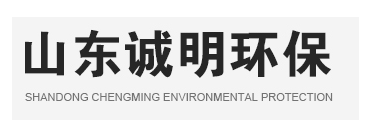 山東誠(chéng)明環(huán)?？萍加邢薰?/></a></div>
      <!--導(dǎo)航-->
      <div   id=